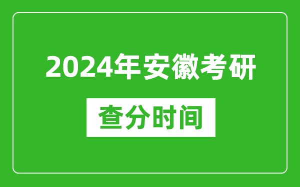 2024年安徽省考研查分時間,安徽考研成績什么時候公布？