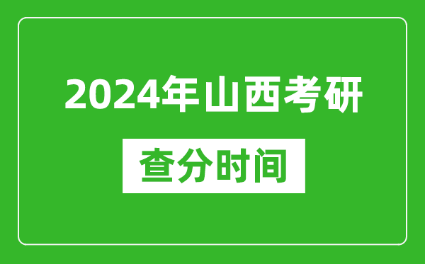 2024年山西省考研查分時間,山西考研成績什么時候公布？