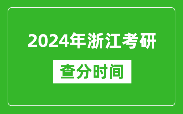 2024年浙江省考研查分時(shí)間,浙江考研成績(jī)什么時(shí)候公布？