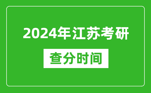 2024年江蘇省考研查分時(shí)間,江蘇考研成績什么時(shí)候公布？