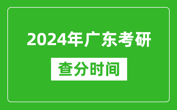2024年廣東省考研查分時間,廣東考研成績什么時候公布？