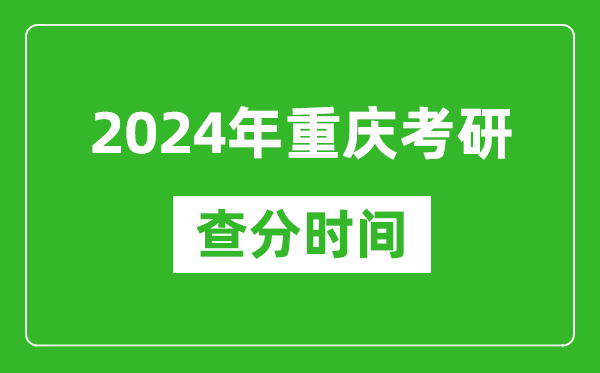 2024年重慶市考研查分時(shí)間,重慶考研成績(jī)什么時(shí)候公布?