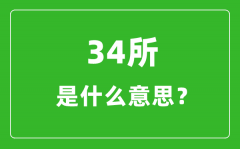 <b>34所是什么意思_34所自主劃線(xiàn)院校有哪些?</b>