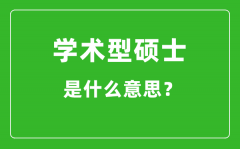 <b>學(xué)術(shù)型碩士是什么意思_學(xué)碩和專(zhuān)碩有什么區(qū)別?</b>