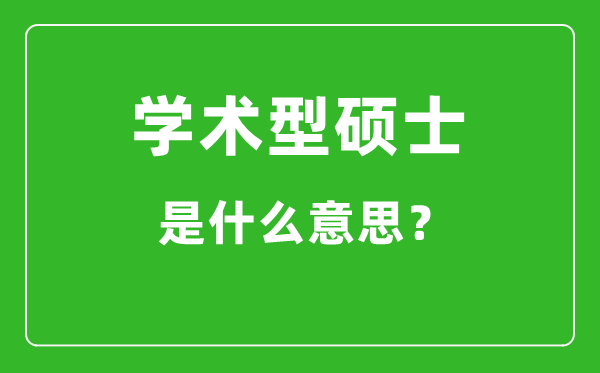 學(xué)術(shù)型碩士是什么意思,學(xué)碩和專(zhuān)碩有什么區(qū)別