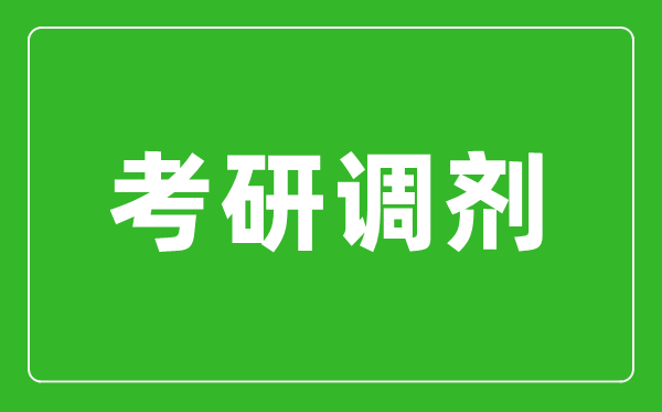 考研調(diào)劑是什么意思,考研調(diào)劑是怎么進(jìn)行的？