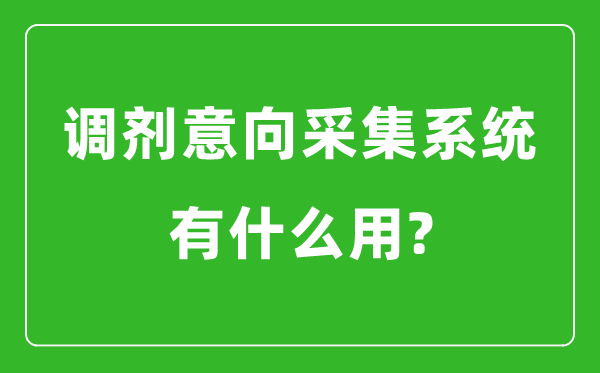 調劑意向采集系統(tǒng)有什么用?