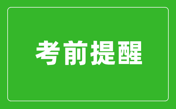 2024年上海市碩士研究生招生考試(初試) 考前提醒