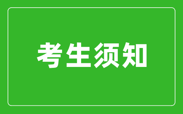 河南省2024年全國碩士研究生招生考試考生須知