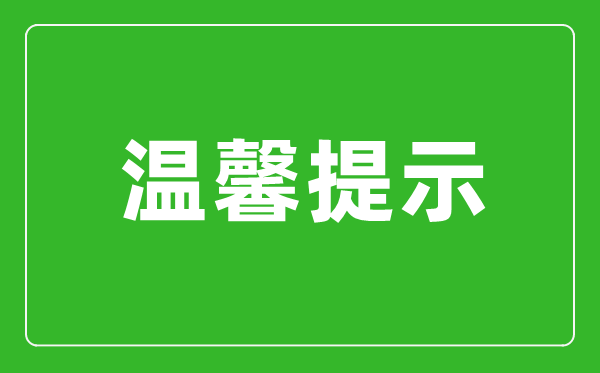 安徽省2024年碩士研究生招生考試(初試)溫馨提示