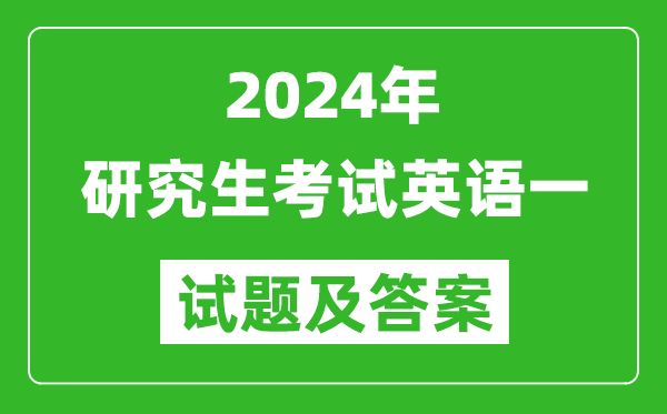 2024年研究生考試英語(yǔ)一試卷真題及答案(含2023年歷年)