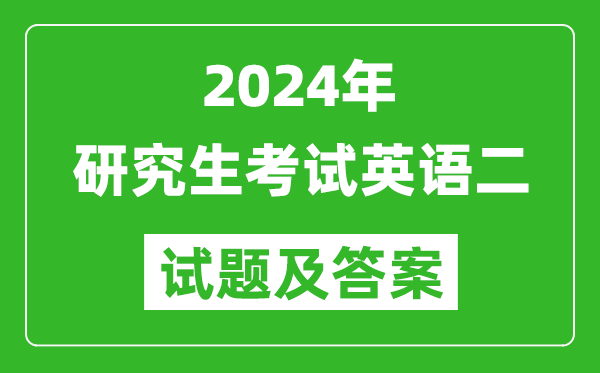 2024年研究生考試英語二試卷真題及答案(含2023年歷年)