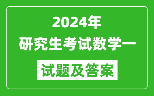 2024年研究生考試數(shù)學一試卷真題及答案(含2023年歷年)