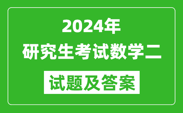 2024年研究生考試數(shù)學(xué)二試卷真題及答案(含2023年歷年)