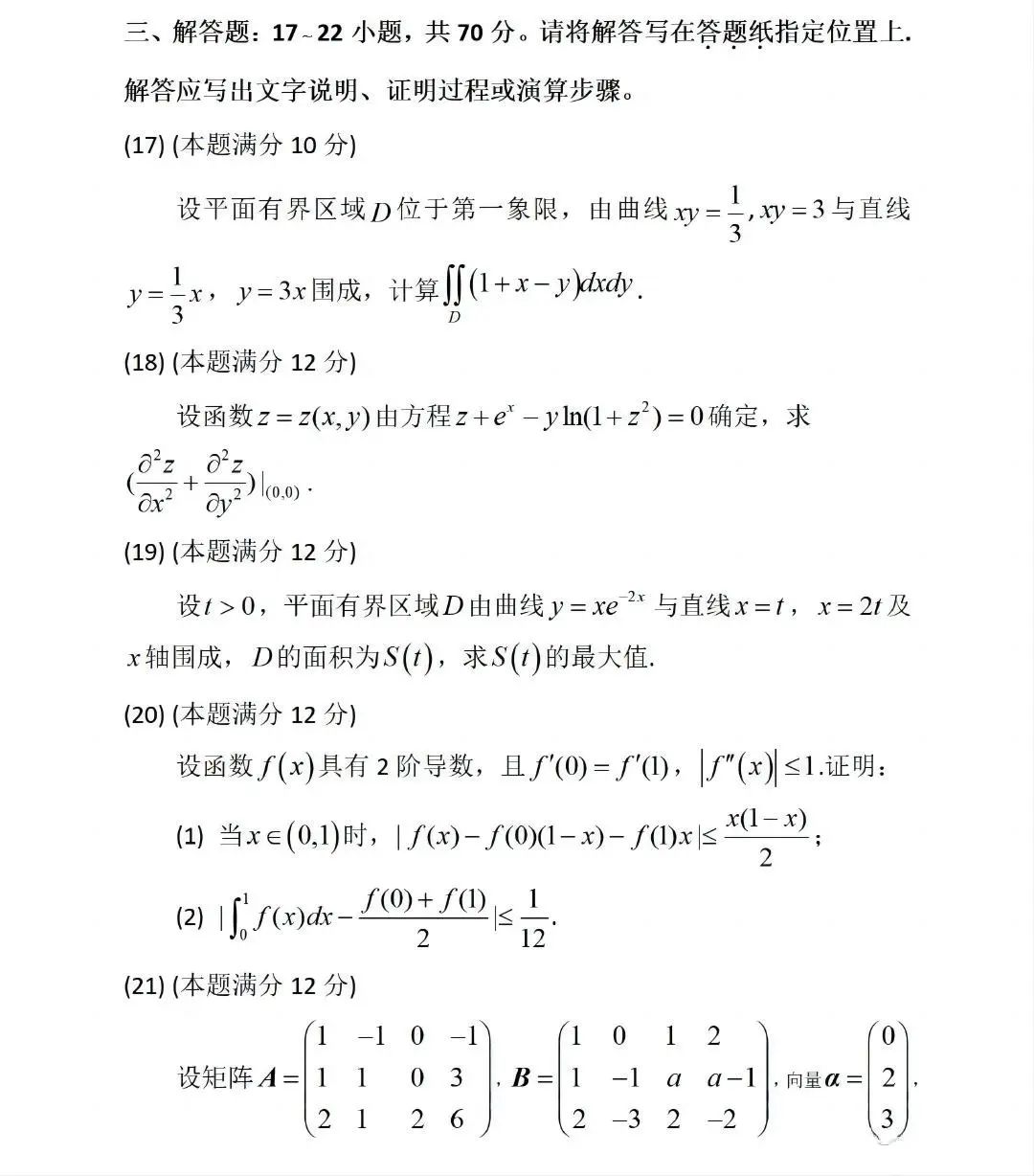 2024年研究生考試數(shù)學(xué)三試卷真題及答案(含2023年歷年)