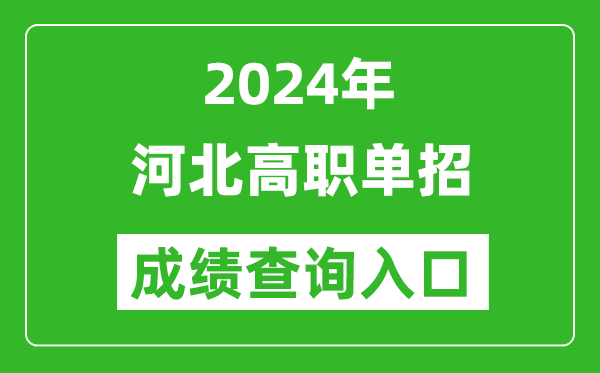2024年河北單招成績(jī)查詢?nèi)肟诰W(wǎng)站(http://www.hebeea.edu.cn)