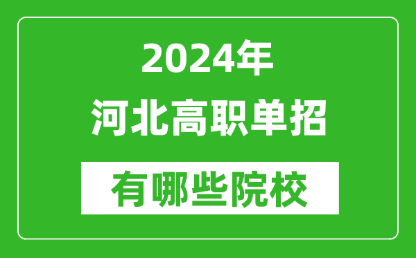2024年河北單招有哪些院校？