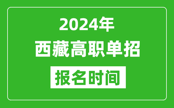 2024年西藏高職單招報(bào)名時(shí)間,截止到幾號(hào)？