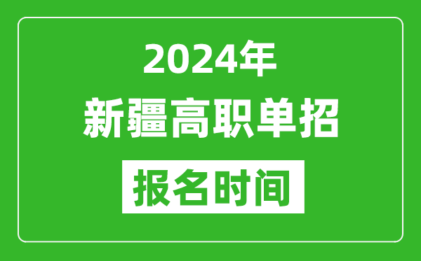 2024年新疆高職單招報名時間,截止到幾號？