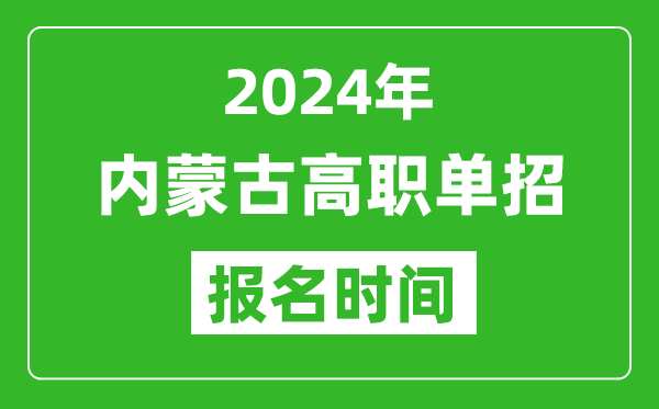 2024年內(nèi)蒙古高職單招報名時間,截止到幾號？