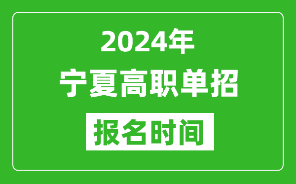 2024年寧夏高職單招報名時間,截止到幾號？