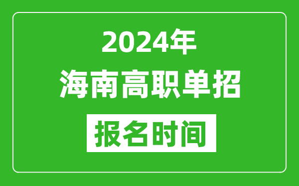2024年海南高職單招報(bào)名時(shí)間,截止到幾號(hào)?