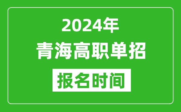 2024年青海高職單招報名時間,截止到幾號？