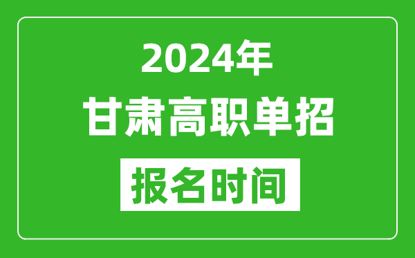 2024年甘肅高職單招報(bào)名時(shí)間,截止到幾號(hào)？