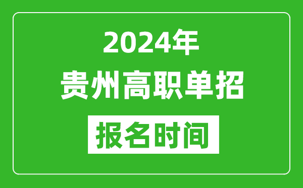 2024年貴州高職單招報(bào)名時(shí)間,截止到幾號(hào)？