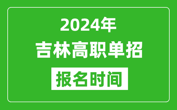 2024年吉林高職單招報名時間,截止到幾號？