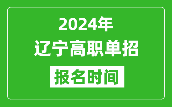 2024年遼寧高職單招報名時間,截止到幾號?