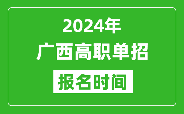 2024年廣西高職單招報名時間,截止到幾號？
