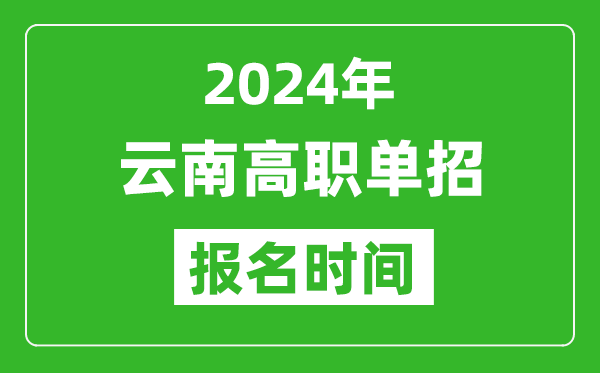 2024年云南高職單招報(bào)名時(shí)間,截止到幾號(hào)？