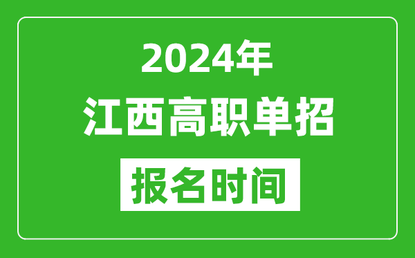 2024年江西高職單招報(bào)名時(shí)間,截止到幾號(hào)？