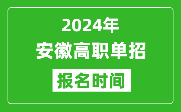 2024年安徽高職單招報(bào)名時(shí)間,截止到幾號(hào)？