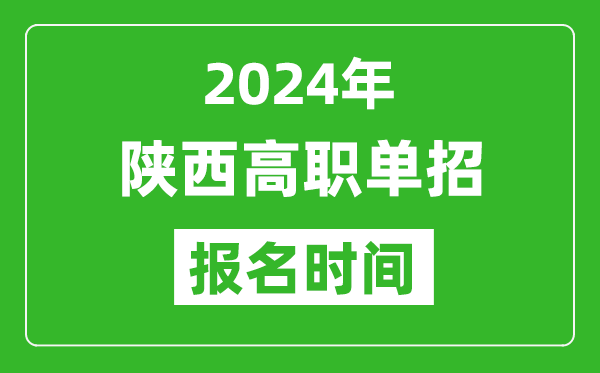 2024年陜西高職單招報(bào)名時(shí)間,截止到幾號(hào)？