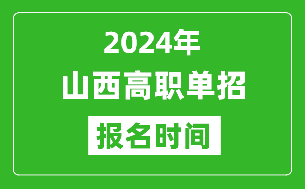 2024年山西高職單招報(bào)名時(shí)間,截止到幾號(hào)?