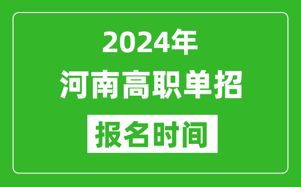 2024年河南高職單招報(bào)名時(shí)間,截止到幾號(hào)？