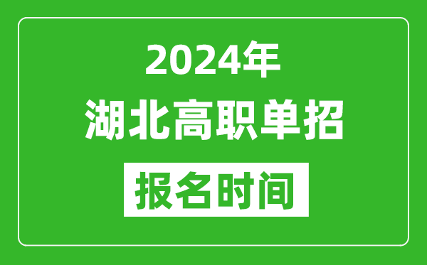 2024年湖北高職單招報(bào)名時(shí)間,截止到幾號(hào)？