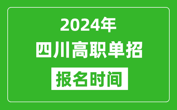 2024年四川高職單招報名時間,截止到幾號?