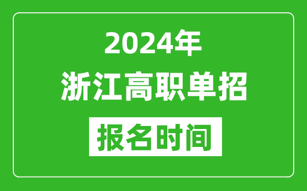 2024年浙江高職單招報名時間,截止到幾號?