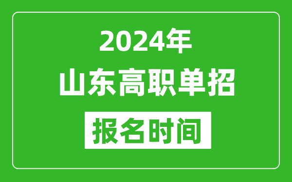 2024年山東高職單招報名時間,截止到幾號？