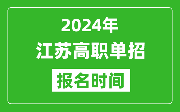 2024年江蘇高職單招報(bào)名時(shí)間,截止到幾號？