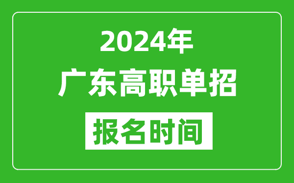 2024年廣東高職單招報(bào)名時(shí)間,截止到幾號？