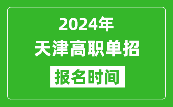 2024年天津高職單招報名時間,截止到幾號？
