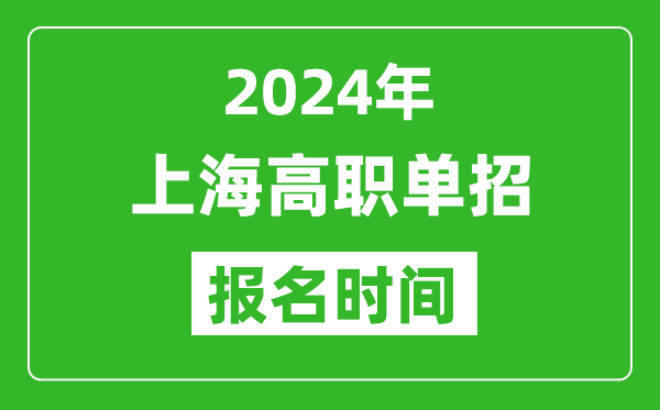 2024年上海高職單招報(bào)名時(shí)間,截止到幾號(hào)？