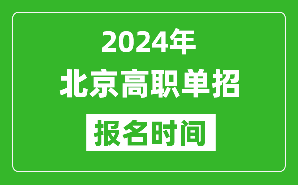 2024年北京高職單招報名時間,截止到幾號？