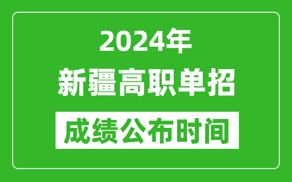 2024年新疆高職單招成績公布時間,如何查單招成績？