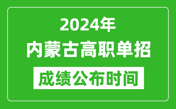 2024年內蒙古高職單招成績公布時間,如何查單招成績？
