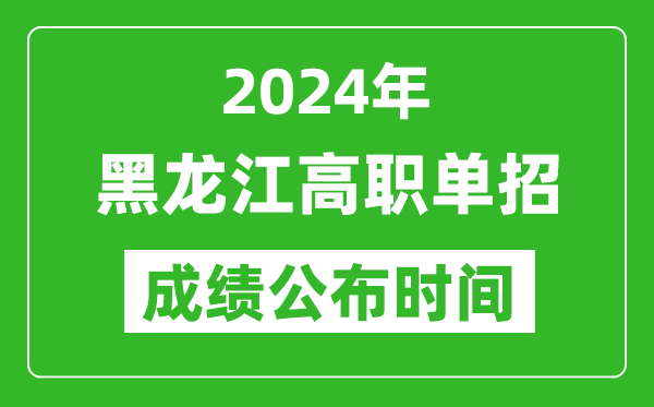 2024年黑龍江高職單招成績公布時間,如何查單招成績？
